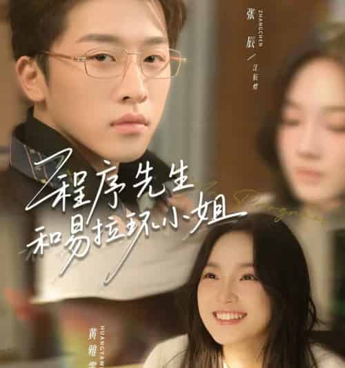 程序先生和易拉环小姐（73集全）张辰＆黄雅雯 - 紫橙短剧