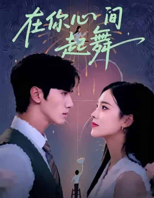 在你心间起舞（64集全）张洁＆王宇-紫橙资源网