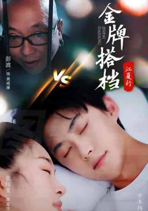 江夏行金牌搭档（58集全）盛子浩＆夏雪薇-紫橙资源网