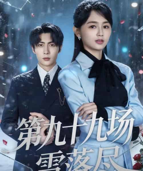 第九十九场雪落尽（51集全）王子林＆郑初晨-紫橙资源网
