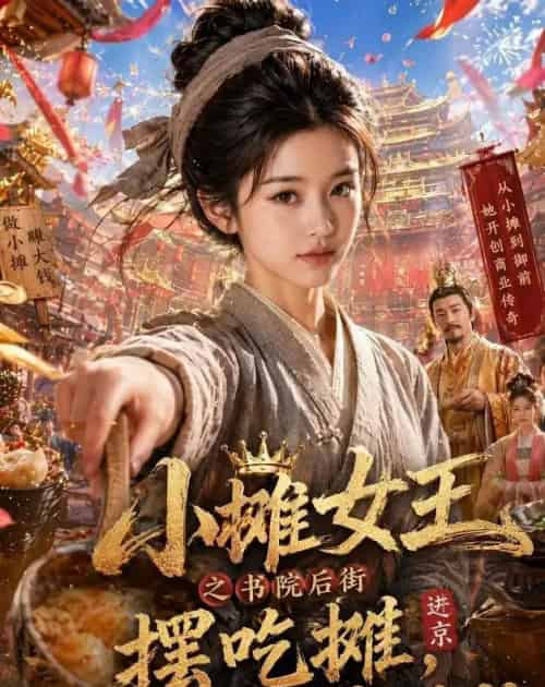 小摊女王之书院后街摆吃摊，皇帝咋也来排队（65集全）AI-紫橙资源网