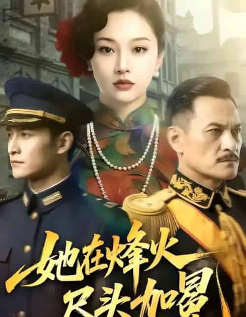 她在烽火尽头加冕（47集全）AI-紫橙资源网