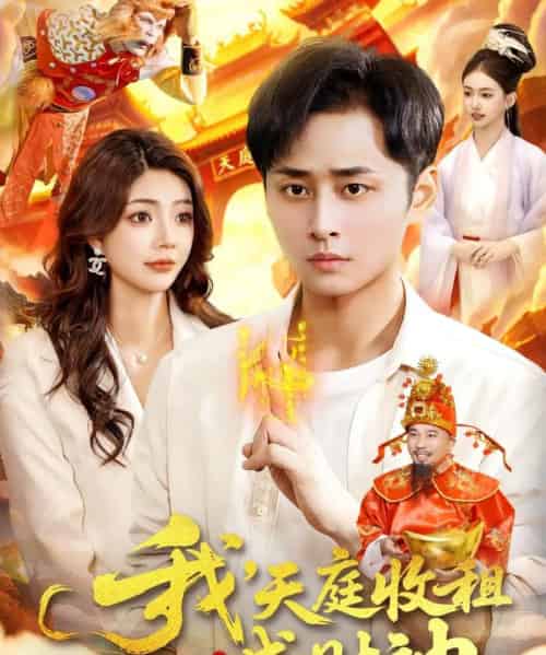 我，天庭收租成财神（110集全）邵迪＆卢艺煊-紫橙资源网