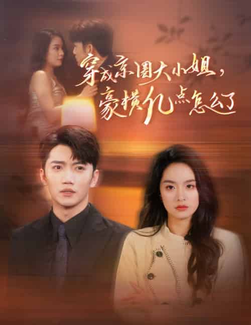 穿成京圈大小姐豪横亿点怎么了（60集全）金佳遇＆王羽菲-紫橙资源网