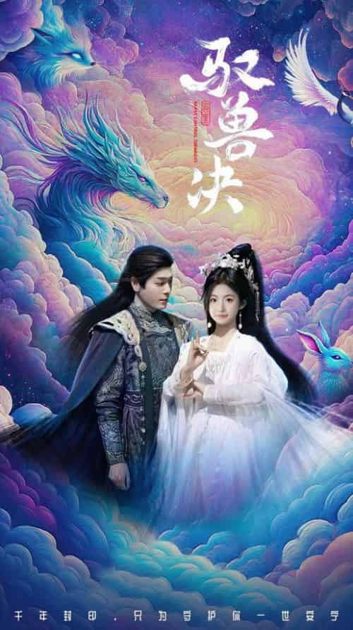 驭兽决（59集全）李沐杰＆周莲-紫橙资源网