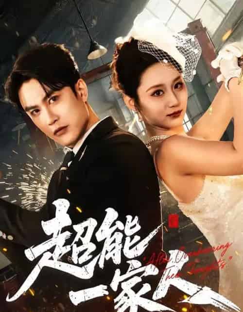 超能一家人（90集全）陈天晓＆林千仟（林十八）-紫橙资源网