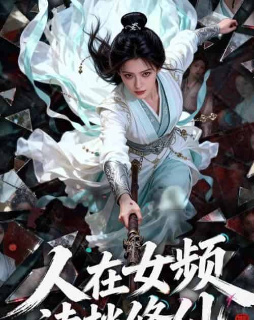 人在女频,读档修仙(81集全)Ai-紫橙资源网