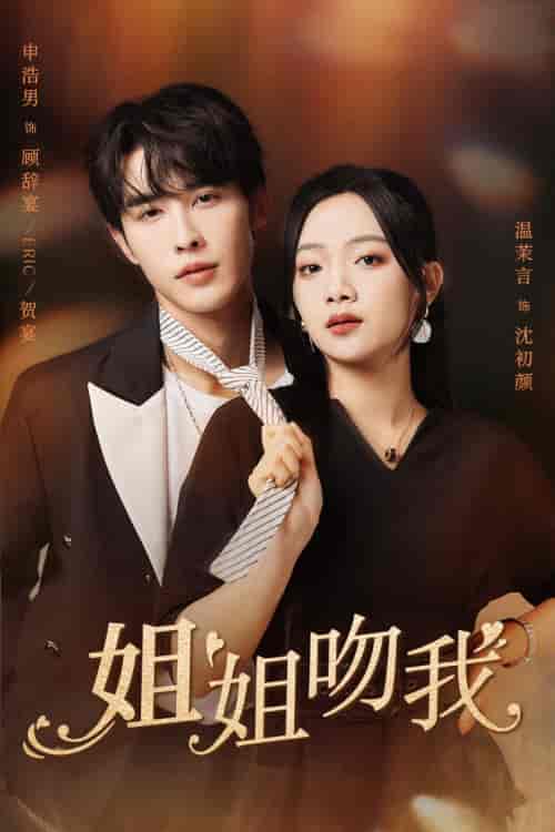 姐姐吻我（77集）申浩男 温茉言-紫橙资源网