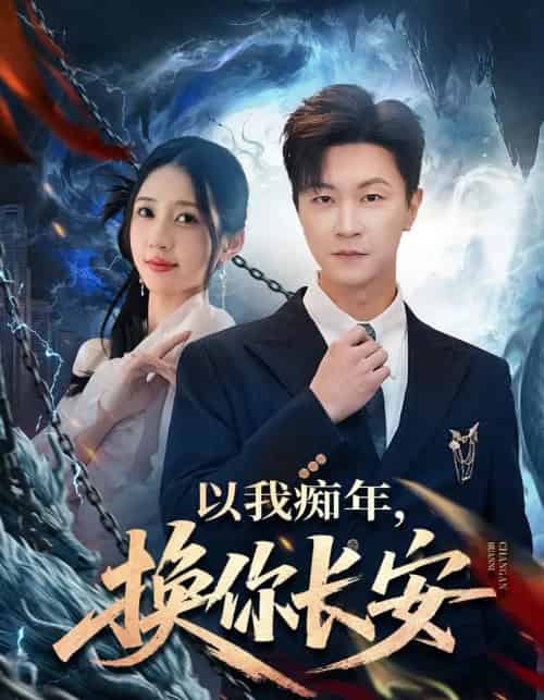 以我痴年,换你长安(60集全)祎一&王鹏-紫橙资源网