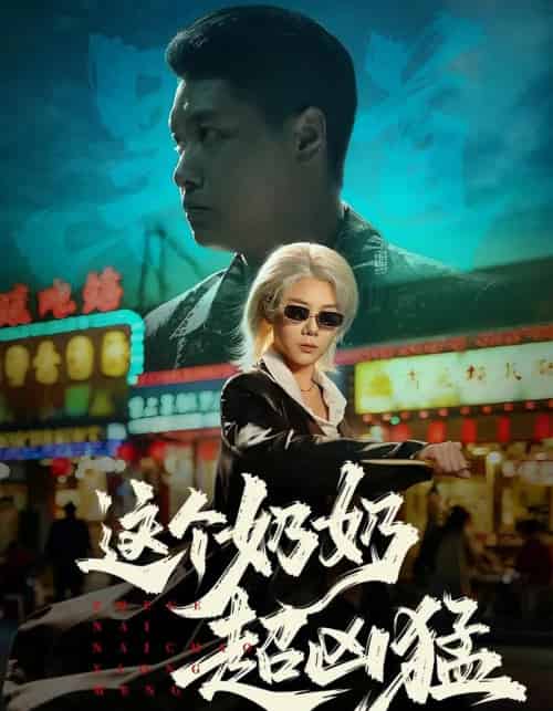 这个奶奶超凶猛（83集全）董星辰＆梁梦瑶-紫橙资源网