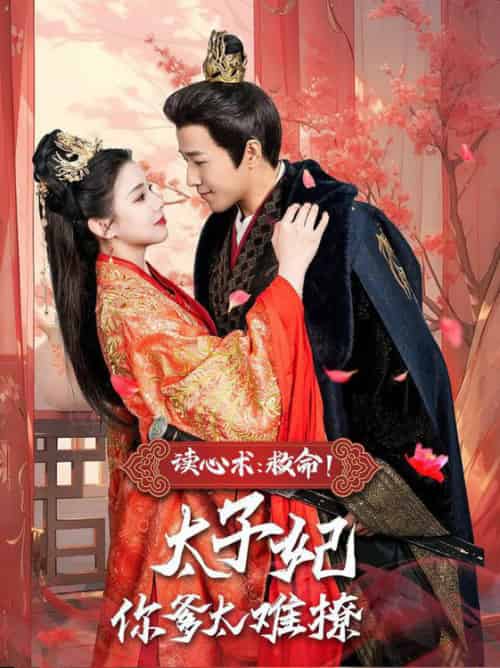 读心术:救命!太子妃你爹太难撩(83集全)古铭瀚&李丫丫-紫橙资源网