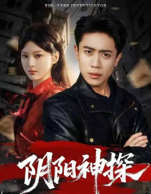 阴阳神探(79集全)周越&王芊麒-紫橙资源网