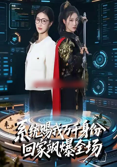 系统赐我万千身份，回家飒爆全场（41集全）马敬媛＆余长乐-紫橙资源网