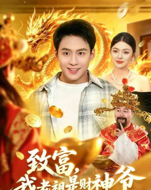 致富,我老祖是财神爷(106集全)杜远航&邵迪-紫橙资源网