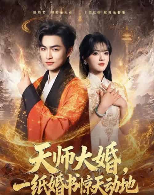 天师大婚,一纸婚书惊天动地(80集全)袁可谦&彭洋洋-紫橙资源网