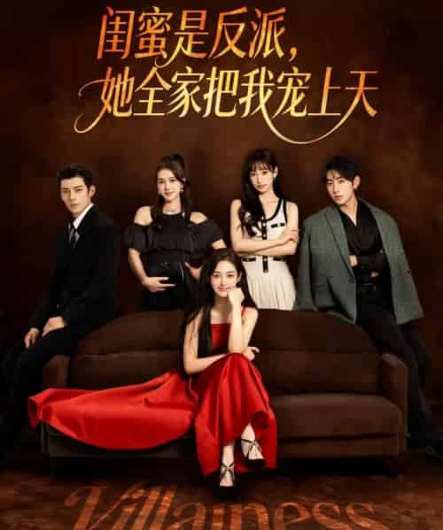 闺蜜是反派她全家把我宠上天（76集全）马超＆马冰仪-紫橙资源网