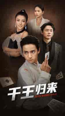 千王归来（76集）-紫橙资源网