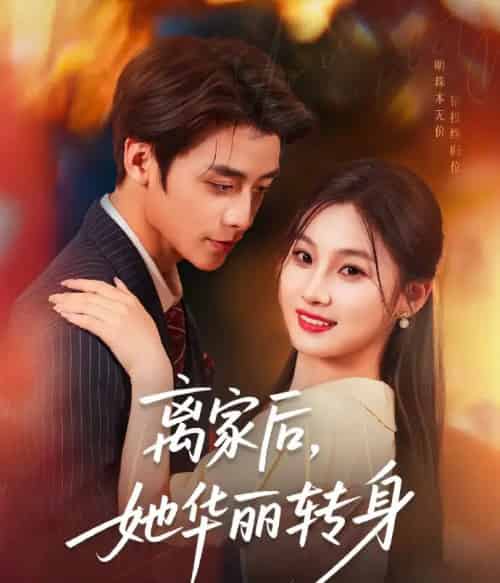 离家后，她华丽转身＆离家后她华丽转身（71集）纪俊良＆张若辰-紫橙资源网