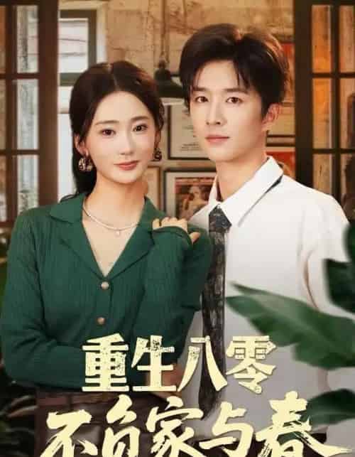 重生八零不负家与春（70集全）王昆＆姜悦-紫橙资源网