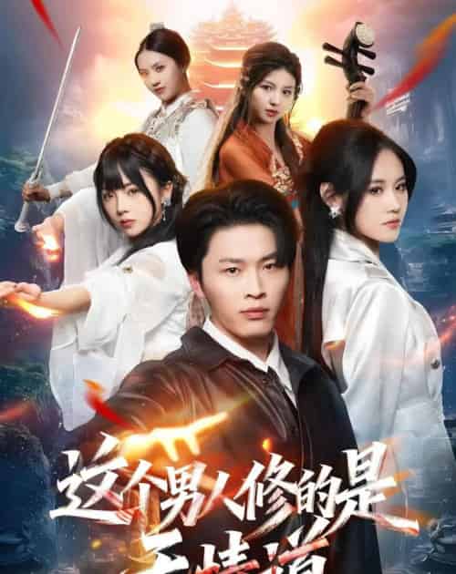 这个男人修的是无情道（74集全）刘皓煜＆杜语嫣-紫橙资源网