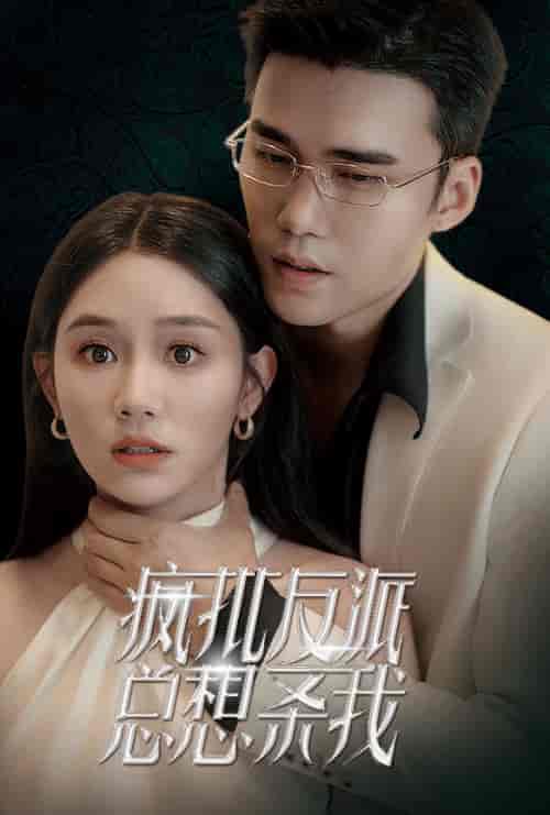 疯批反派总想杀我（61集全）-紫橙资源网