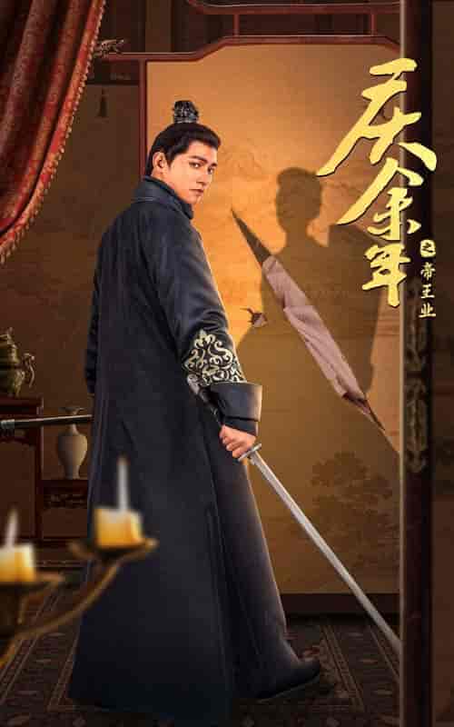 庆余年之帝王业(52集)舒童 李子峰-紫橙资源网