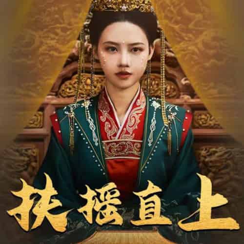 扶摇直上（65集）-紫橙资源网