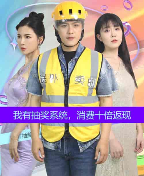 我有抽奖系统，消费十倍返现（100集）-紫橙资源网