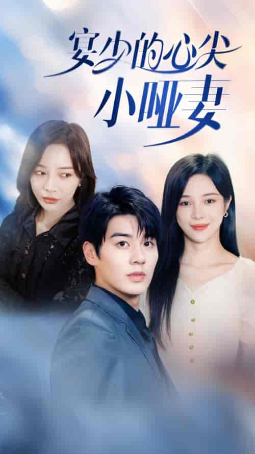 宴少的心尖小哑妻（97集）-紫橙资源网