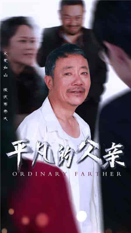 平凡的父亲（54集）汪子夕-紫橙资源网