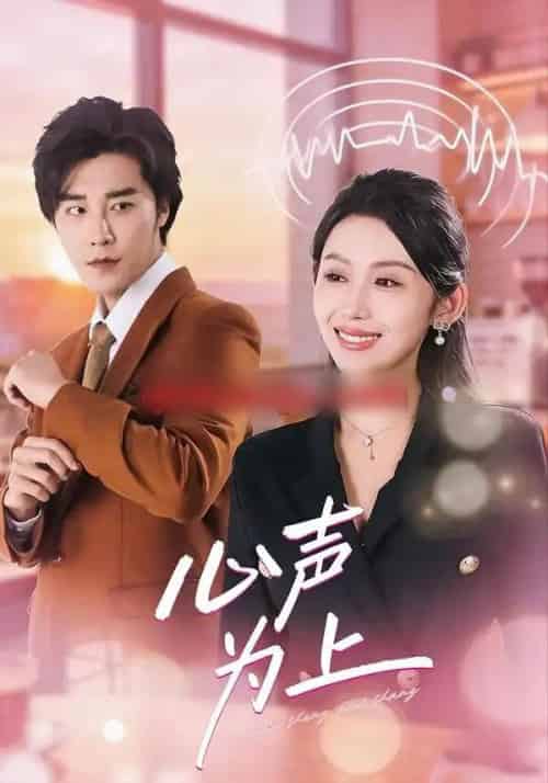 心声为上（80集全）成也＆王艺霖-紫橙资源网