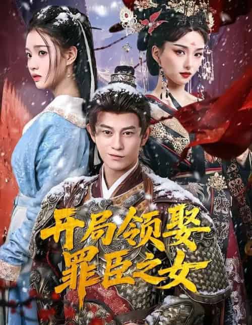 开局领娶罪臣之女（73集全）董劭辉＆索菲-紫橙资源网