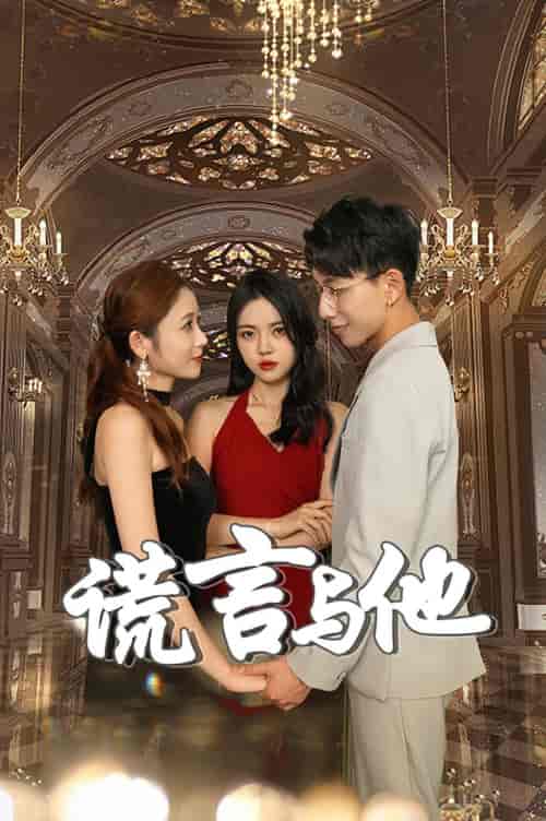 谎言与他(35集)-紫橙资源网