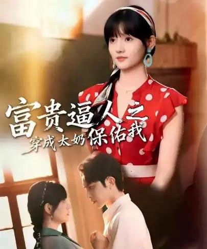 富贵逼人之穿成太奶保佑我＆穿成太奶带全家逆天改命（58集全）聂子皓＆韩乐瑶-紫橙资源网