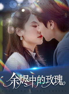 余烬中的玫瑰（33集全）王小明＆穆萌-紫橙资源网