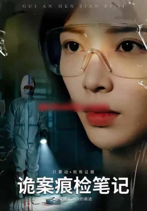 诡案痕检笔记（80集全）龙梓妍＆李想-紫橙资源网