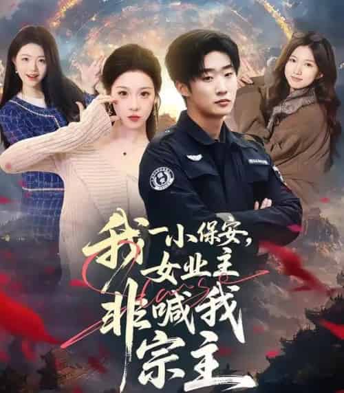 我一小保安,女业主非喊我宗主(78集全)白梦然&张樊-紫橙资源网