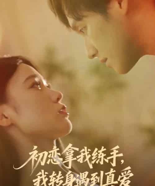 初恋拿我练手，我转身遇到真爱（59集全）嘉玮＆何聪聪-紫橙资源网