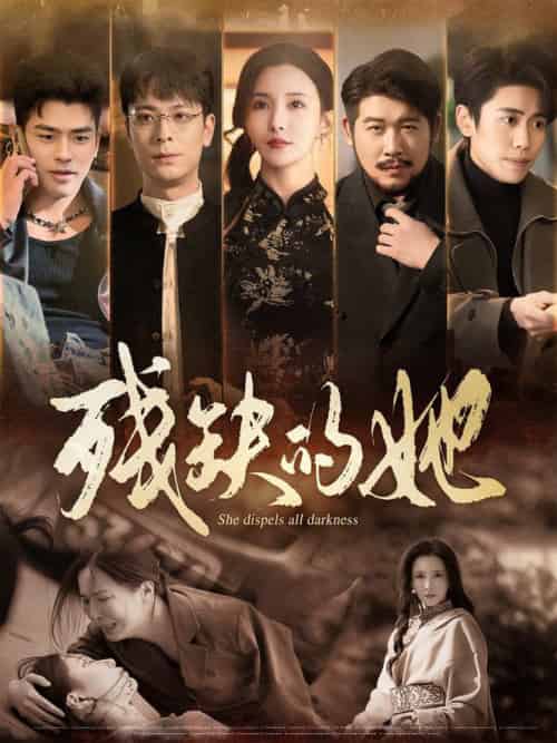 残缺的她（59集全）李若希-紫橙资源网