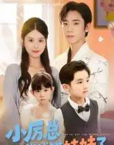 小厉总你找错妹妹了（52集）-紫橙资源网