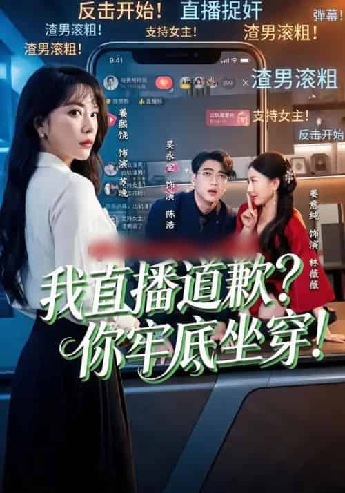 我直播道歉？你牢底坐穿！＆我直播道歉你牢底坐穿（51集全）姜熙饶＆吴永堂-紫橙资源网