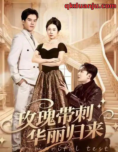 玫瑰带刺华丽归来＆婚前测试他不配（83集全）李昕梦＆陈七七-紫橙资源网