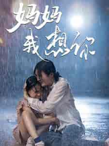 妈妈我想你（42集）-紫橙资源网