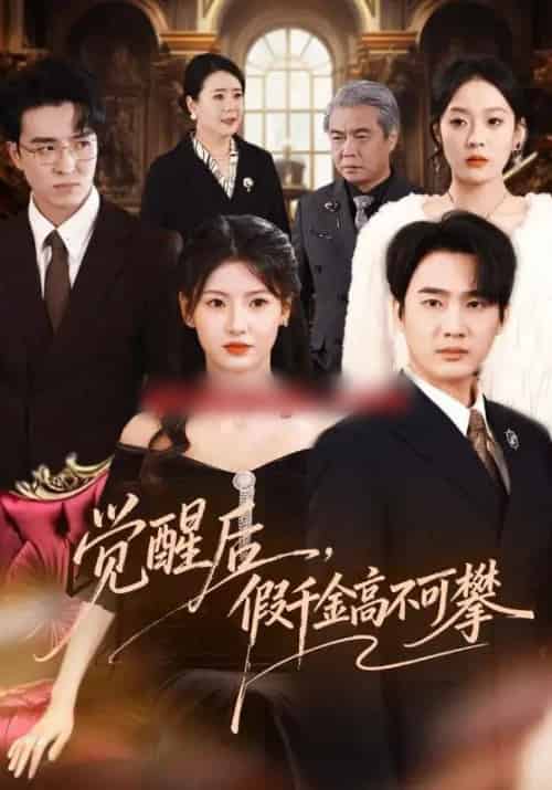 觉醒后，假千金高不可攀（75集全）孙艺荀＆王槿-紫橙资源网