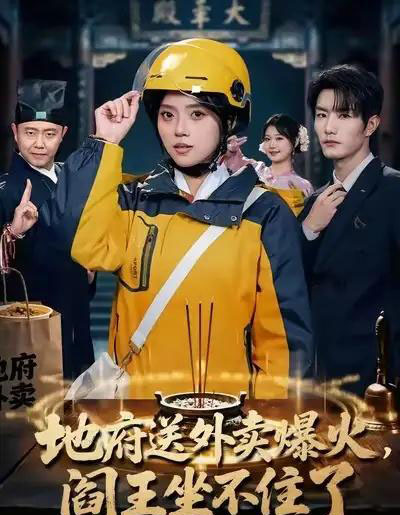 地府送外卖爆火，阎王坐不住了（79集全）谢熠柯＆刘艺然-紫橙资源网