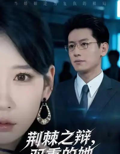 荆棘之辩，双重的她（65集全）王金宝＆贺颖怡-紫橙资源网