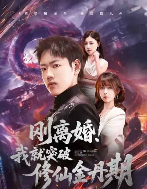 刚离婚!我就突破修仙金丹期(82集全)龙泽&鹿蓝予-紫橙资源网