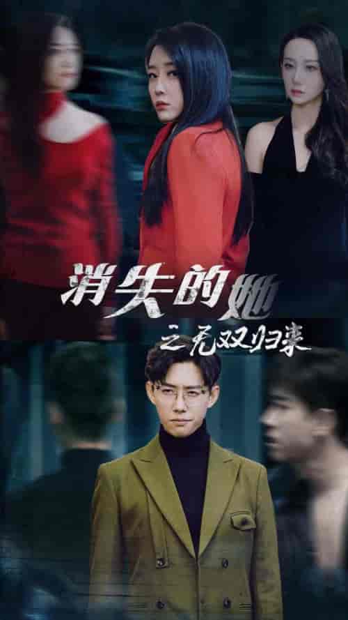 消失的她之无双归来（79集）-紫橙资源网