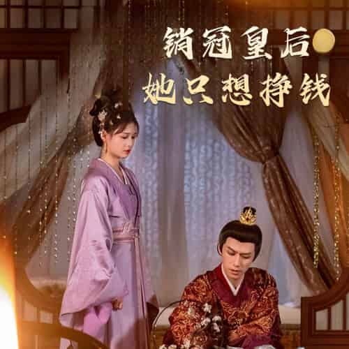 销冠皇后她只想挣钱&销冠皇后她只想搞钱(74集)左一&陈政阳-紫橙资源网