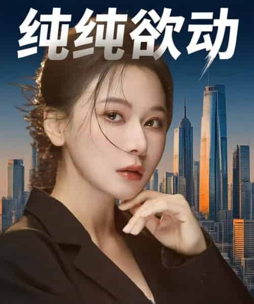 纯纯欲动（100集）何雨桐＆龚杰-紫橙资源网
